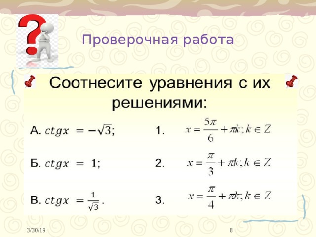 Проверочная работа  3/30/19 