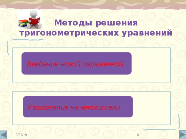 Методы решения тригонометрических уравнений Введение новой переменной Разложение на множители 10 3/30/19 