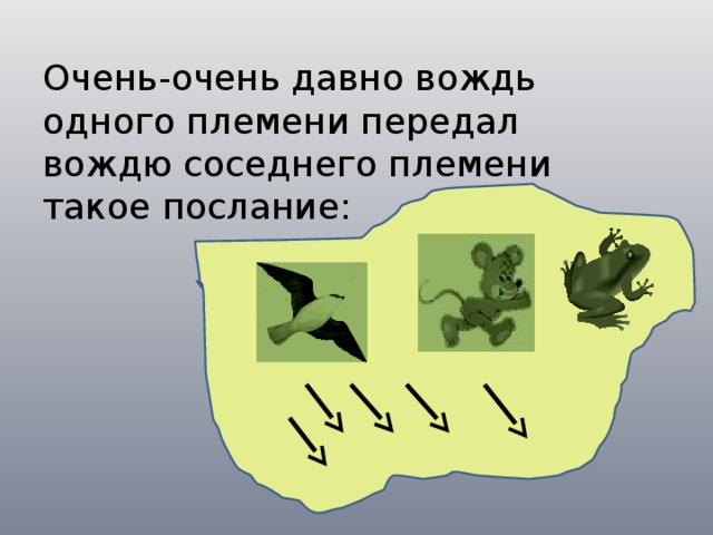   Очень-очень давно вождь одного племени передал вождю соседнего племени такое послание:   