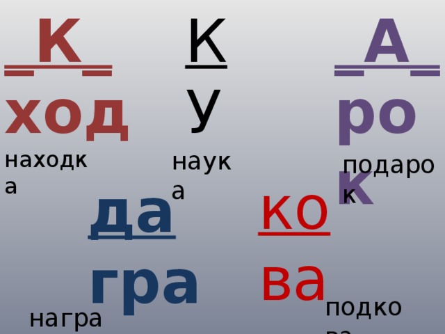 К _К_ _А_ У ход рок находка наука подарок ко ва да гра подкова награда 