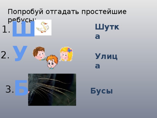 Попробуй отгадать простейшие ребусы: Ш Шутка 1. У 2. Улица Б 3. Бусы 