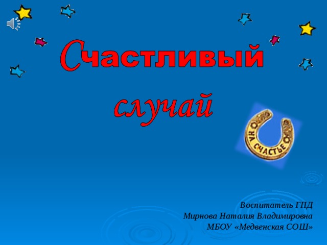 Воспитатель ГПД  Мирнова Наталия Владимировна МБОУ «Медвенская СОШ» 