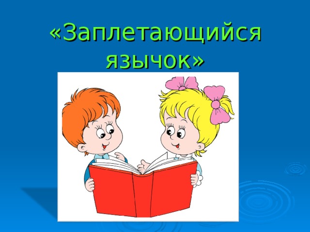 «Заплетающийся язычок» 