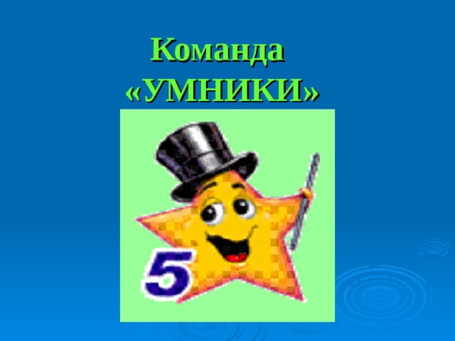 Команда  «УМНИКИ» 