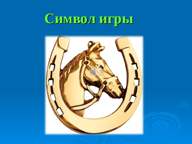 Символ игры 