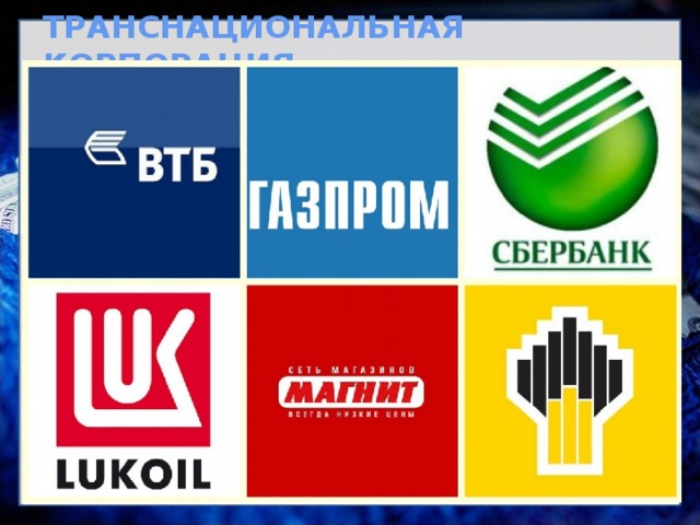 ТРАНСНАЦИОНАЛЬНАЯ КОРПОРАЦИЯ -  корпорация, осуществляющая основную часть своих операций за пределами страны, в которой она зарегистрирована.       В мире ТНК  Контролируют: 40 тысяч  40% мировой промышленной продукции Крупнейших - 500 «Клуб 500»  1/3 внешней торговли  90% прямых иностранных инвестиций Какие отрасли промышленности находятся под контролем крупных транснациональных корпораций? 
