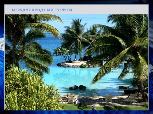 МЕЖДУНАРОДНЫЙ ТУРИЗМ 