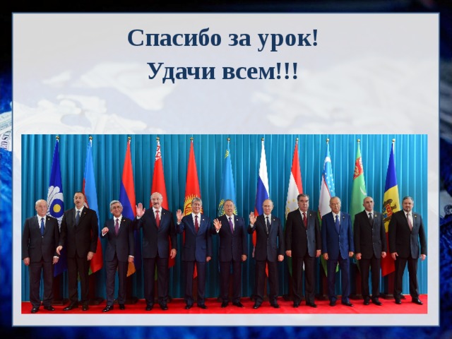 Спасибо за урок! Удачи всем!!! 