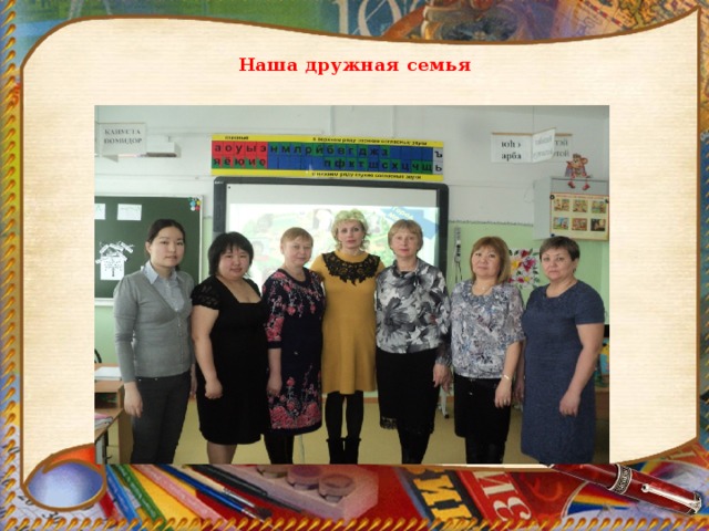 Наша дружная семья 