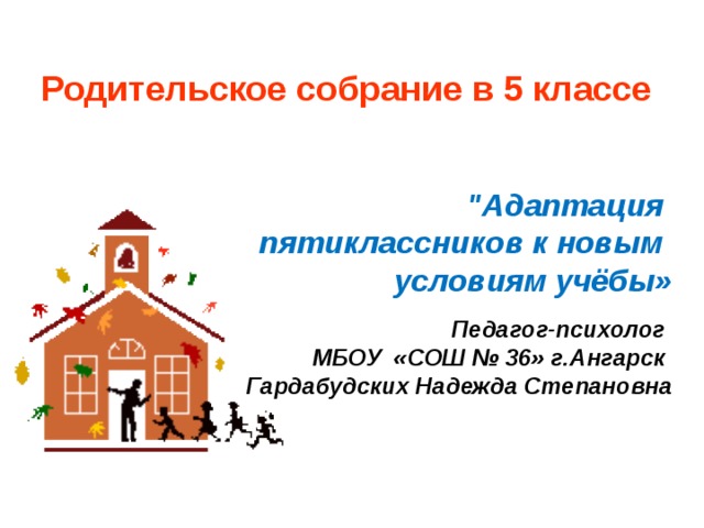Родительское собрание в 5 классе 