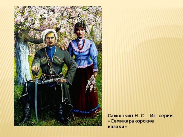 Самошкин Н. С. Из серии «Семикаракорские казаки» 