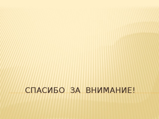 Спасибо за внимание! 