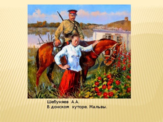  Шебуняев А.А.  В донском хуторе. Мальвы. 