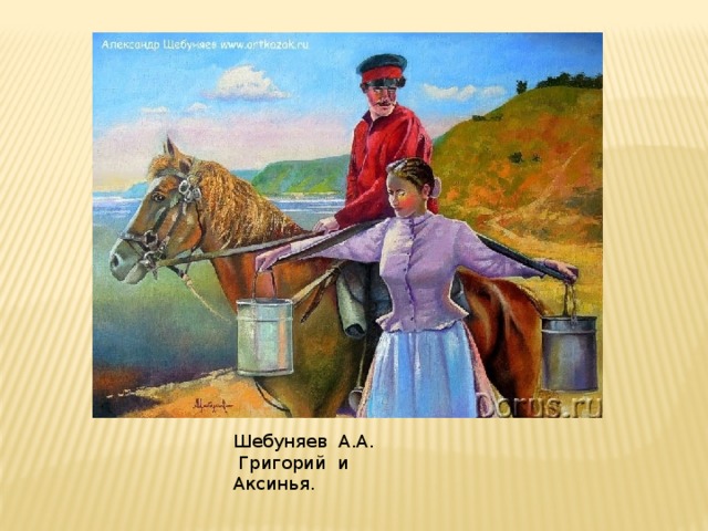 Шебуняев А.А.  Григорий и Аксинья. 