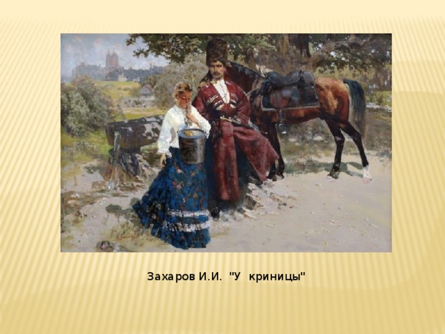  Захаров И.И. 
