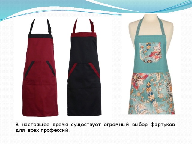 В настоящее время существует огромный выбор фартуков для всех профессий. 
