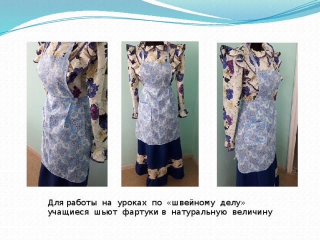 Для работы на уроках по «швейному делу» учащиеся шьют фартуки в натуральную величину 