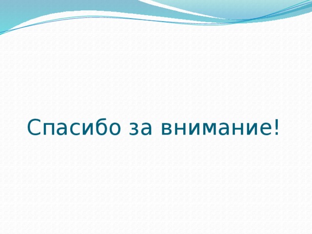 Спасибо за внимание! 