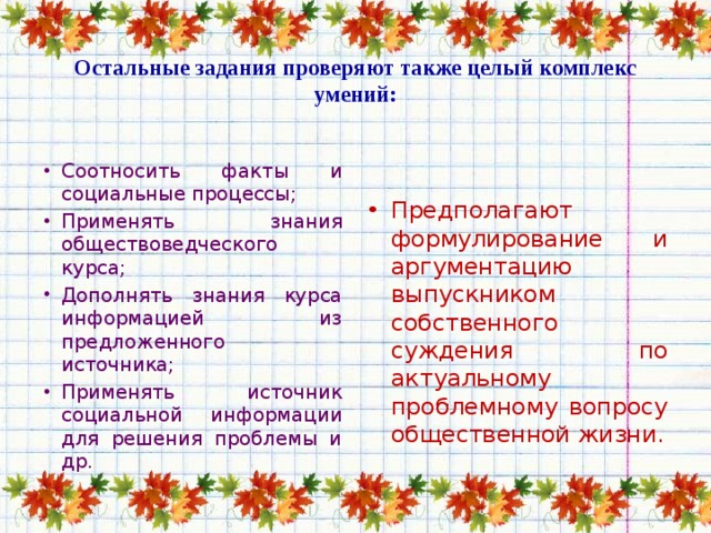 Остальные задания проверяют также целый комплекс умений: