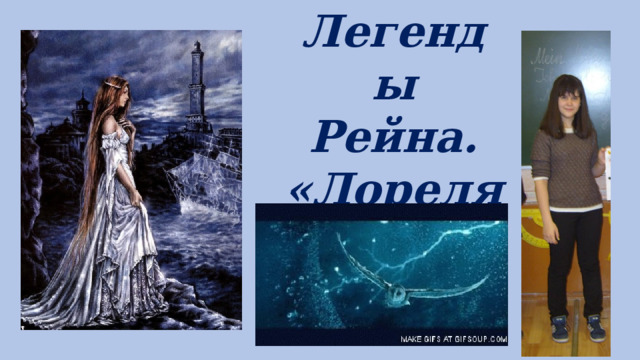 Легенды Рейна. «Лореляй». 