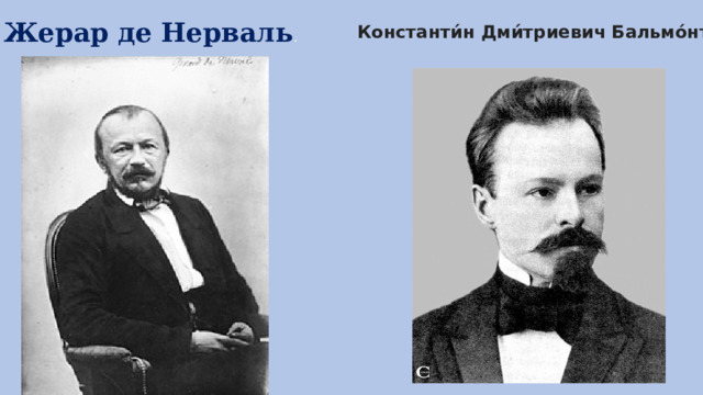 Жерар де Нерваль . Константи́н Дми́триевич Бальмо́нт 