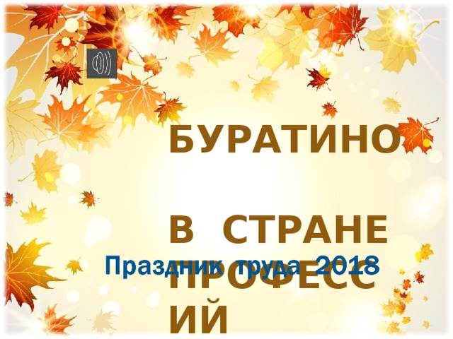 Буратино  в стране профессий   