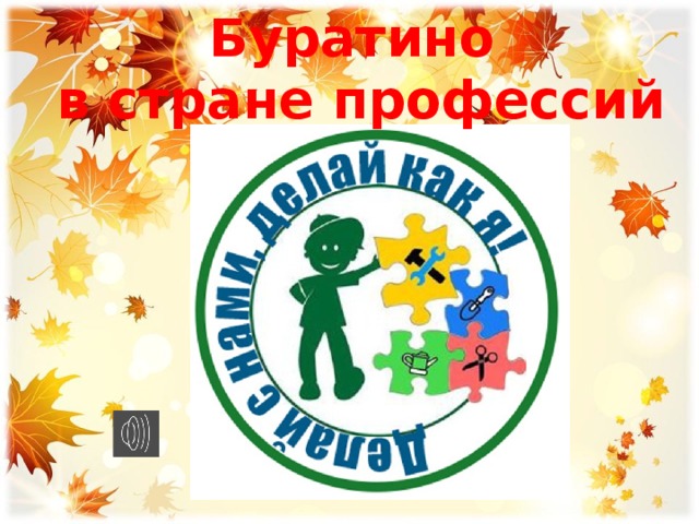 Буратино в стране профессий 