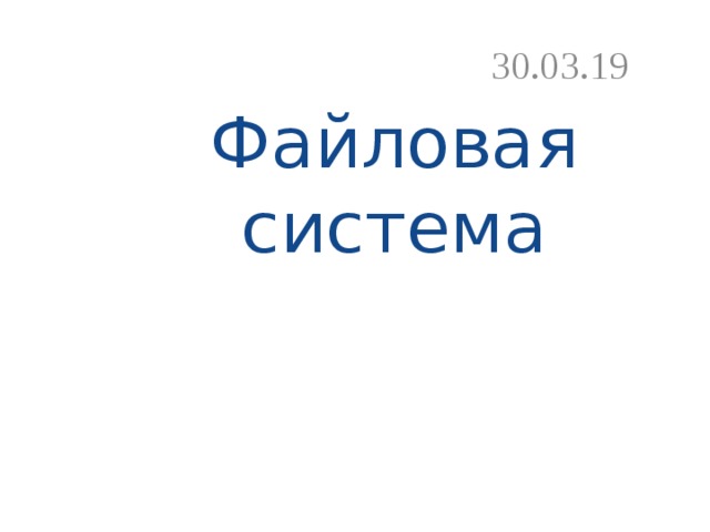 30.03.19 Файловая  система 