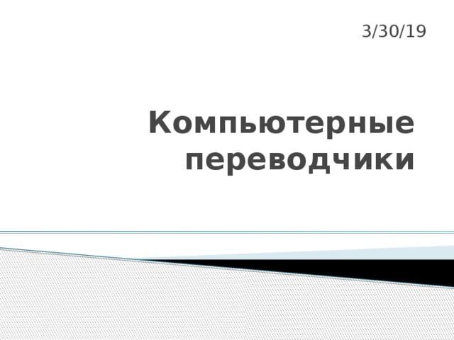 3/30/19 Компьютерные переводчики 