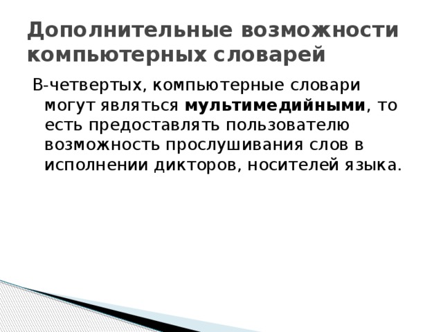 Дополнительные возможности компьютерных словарей В-четвертых, компьютерные словари могут являться мультимедийными , то есть предоставлять пользователю возможность прослушивания слов в исполнении дикторов, носителей языка. 