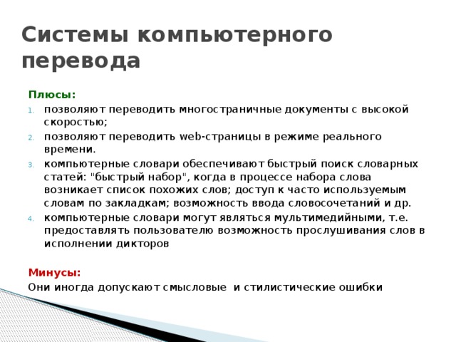 Системы компьютерного перевода Плюсы: позволяют переводить многостраничные документы с высокой скоростью; позволяют переводить web-страницы в режиме реального времени. компьютерные словари обеспечивают быстрый поиск словарных статей: 
