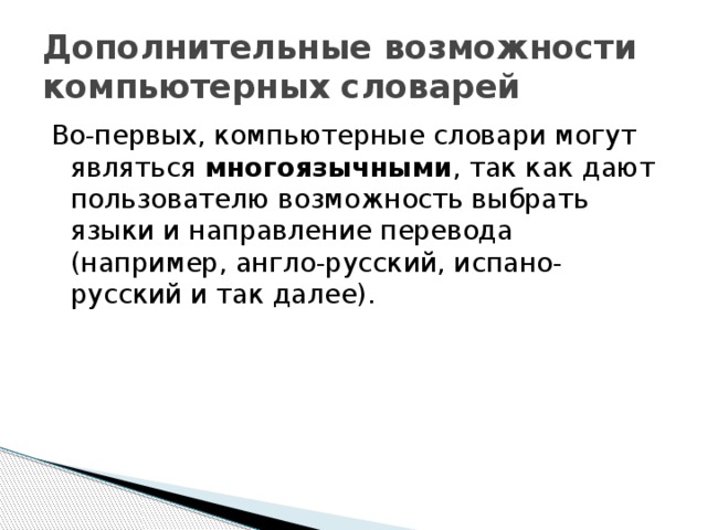 Дополнительные возможности компьютерных словарей Во-первых, компьютерные словари могут являться многоязычными , так как дают пользователю возможность выбрать языки и направление перевода (например, англо-русский, испано-русский и так далее).  