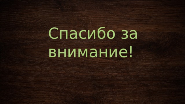 Спасибо за внимание! 