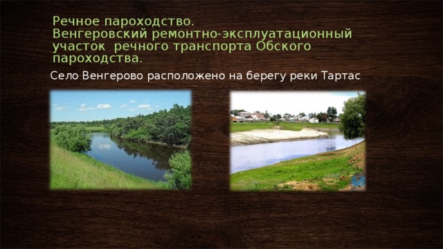 Речное пароходство.  Венгеровский ремонтно-эксплуатационный  участок речного транспорта Обского пароходства. Село Венгерово расположено на берегу реки Тартас 