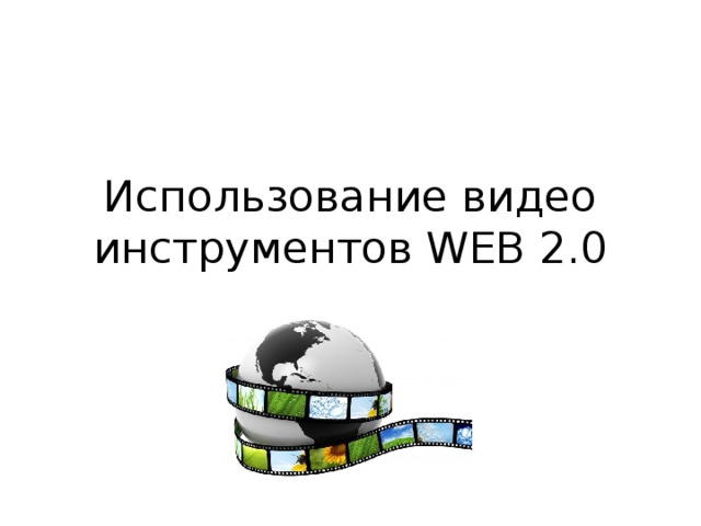 Использование видео инструментов WEB 2.0 