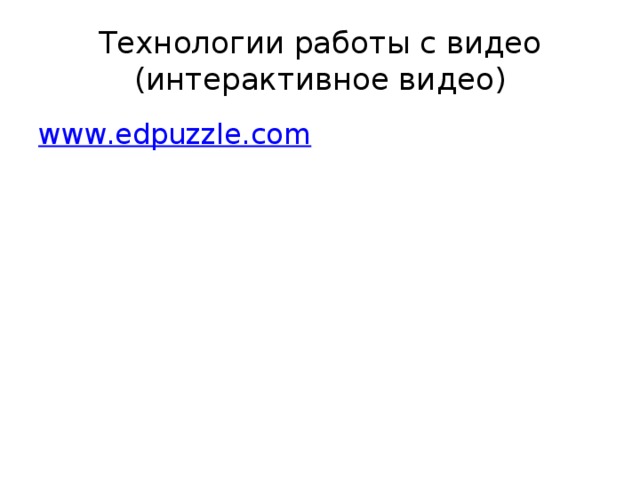 Технологии работы с видео  (интерактивное видео) www.edpuzzle.com 