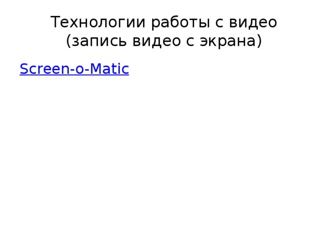 Технологии работы с видео  (запись видео с экрана) Screen-o- Matic 