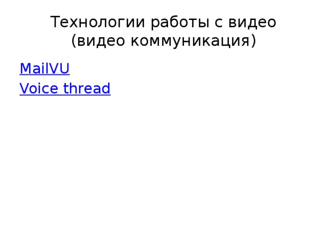 Технологии работы с видео  (видео коммуникация) MailVU Voice thread 