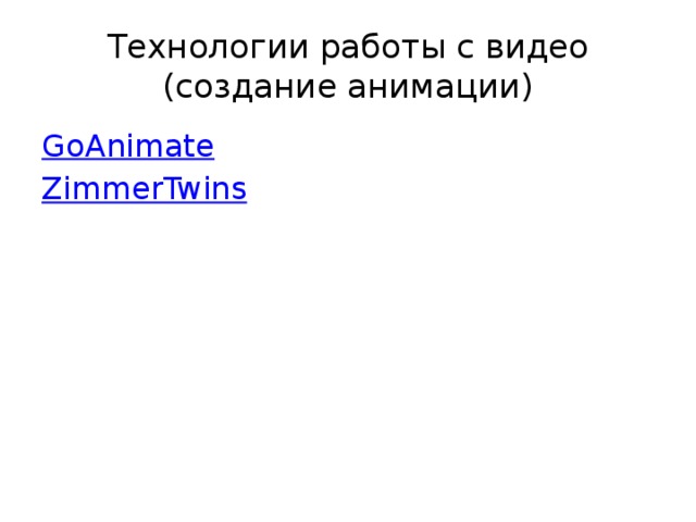 Технологии работы с видео  (создание анимации) GoAnimate ZimmerTwins 