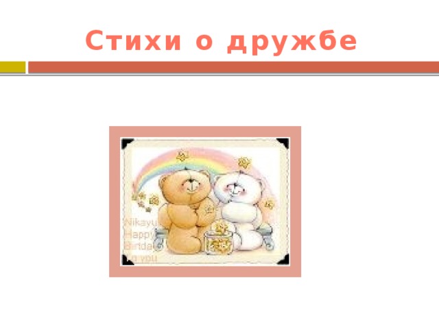 Стихи о дружбе 