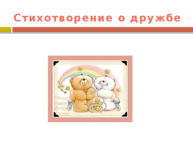 Стихотворение о дружбе 