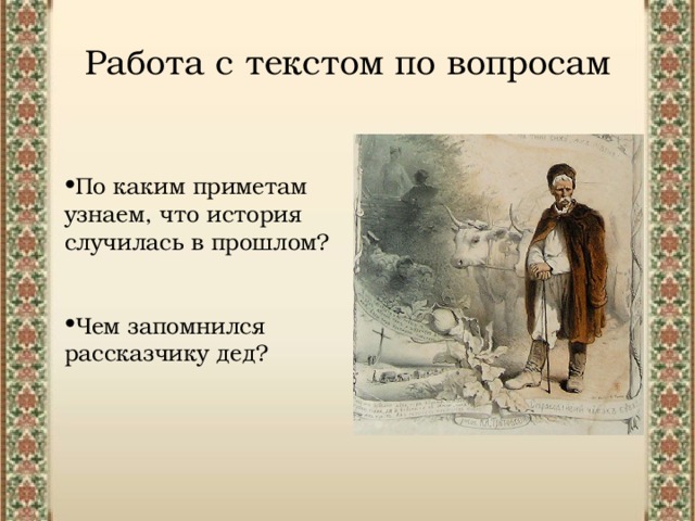 Работа с текстом по вопросам По каким приметам узнаем, что история случилась в прошлом?   Чем запомнился рассказчику дед? 