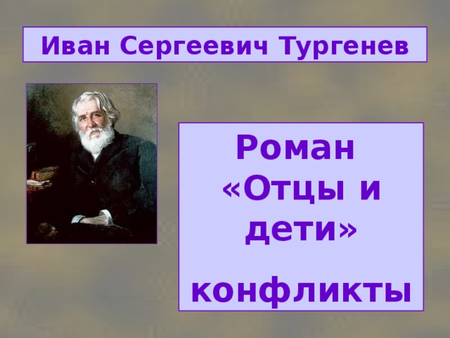 Иван Сергеевич Тургенев Роман  «Отцы и дети» конфликты 