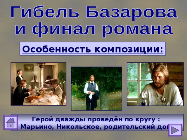 Особенность композиции: Герой дважды проведён по кругу :  Марьино, Никольское, родительский дом. 
