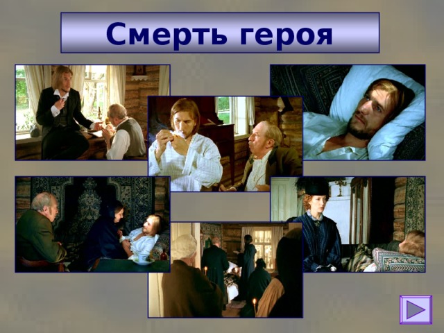 Смерть героя 