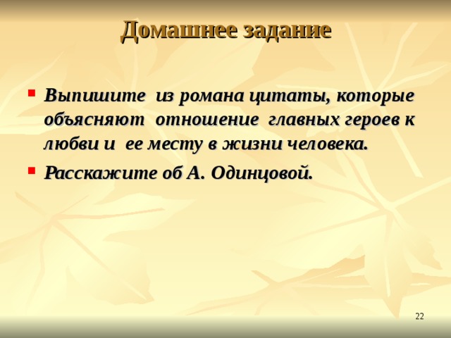 Домашнее задание   Выпишите из романа цитаты, которые объясняют отношение главных героев к любви и ее месту в жизни человека. Расскажите об А. Одинцовой.  