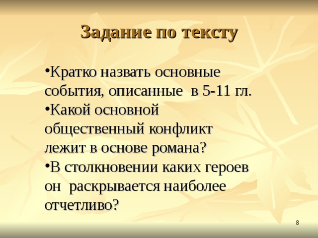 Задание по тексту Кратко назвать основные события, описанные в 5-11 гл. Какой основной общественный конфликт лежит в основе романа? В столкновении каких героев он раскрывается наиболее отчетливо?  