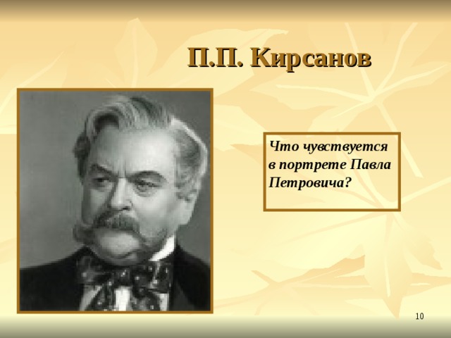  П.П. Кирсанов Что чувствуется в портрете Павла Петровича?   