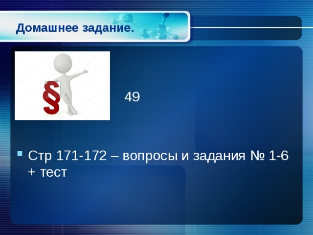 Домашнее задание.  49 Стр 171-172 – вопросы и задания № 1-6 + тест 