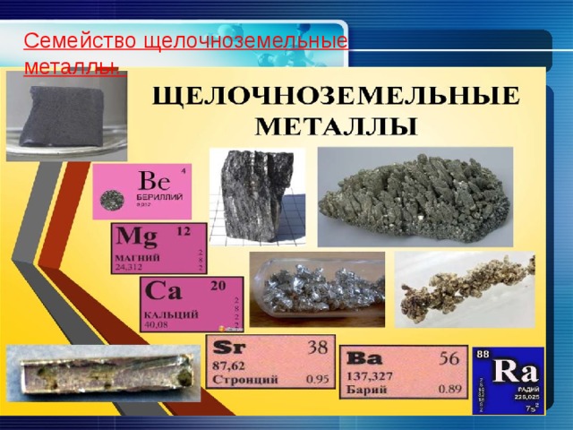 Семейство щелочноземельные металлы. 